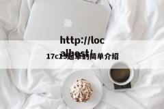 17c13起草的简单介绍