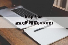 星空无限（星空无限大章鱼）