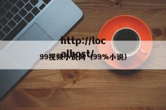 99视频小说网（99%小说）