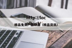 精品兔费产品精品（精品资讯）