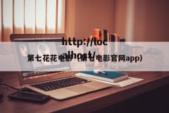 第七花花电影（第七电影官网app）