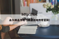永久精品传奇（精品游戏传奇官网）