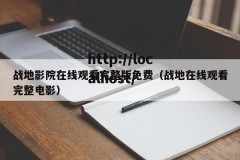 战地影院在线观看完整版免费（战地在线观看完整电影）