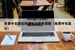 免费中文版在线看中文版免费版（免费中文显示）