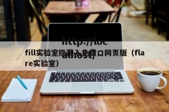 fill实验室隐藏入免费口网页版（flare实验室）