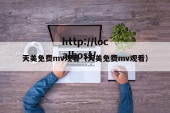 天美免费mv观看（天美免费mv观看）