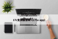 17c免费版官网（17ta app）