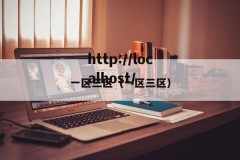 一区三区（一区三区）