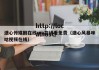 溏心传媒剧在线mv在线看免费（溏心风暴咪咕视频在线）