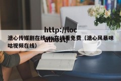 溏心传媒剧在线mv在线看免费（溏心风暴咪咕视频在线）