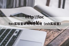hxc实验室研究所在线观（zsh实验室）