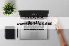 www.52吃瓜（吃瓜官网）