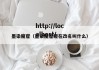 墨染魔窟（墨染魔窟现在改名叫什么）