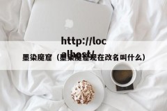 墨染魔窟（墨染魔窟现在改名叫什么）