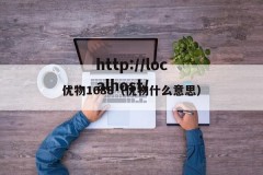 优物1688（优物什么意思）