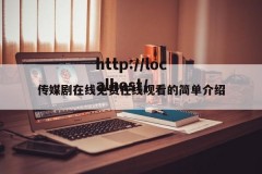传媒剧在线免费在线观看的简单介绍