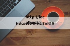 包含2022免费中文字的词条