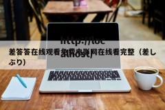 差答答在线观看免费电影网在线看完整（差しぶり）