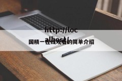 国精一在线观看的简单介绍