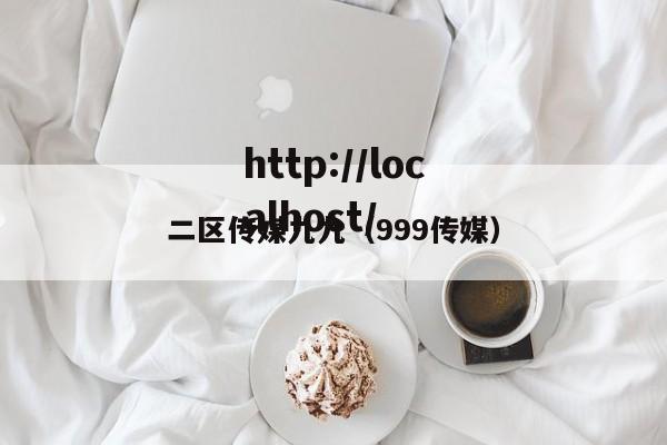 二区传媒九九(999传媒)