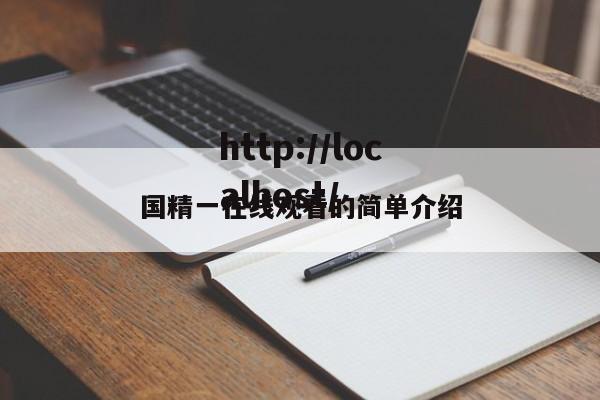 国精一在线观看的简单介绍