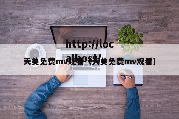 天美免费mv观看(天美免费mv观看)
