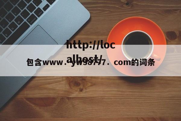 包含www.yw38777.com的词条