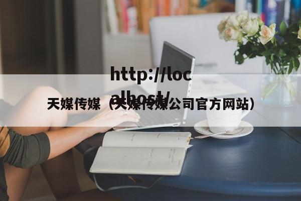 天媒传媒(天媒传媒公司官方网站)