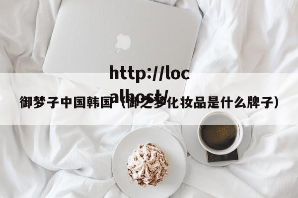 御梦子中国韩国(御之梦化妆品是什么牌子)