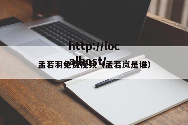 孟若羽免费视频(孟若岚是谁)
