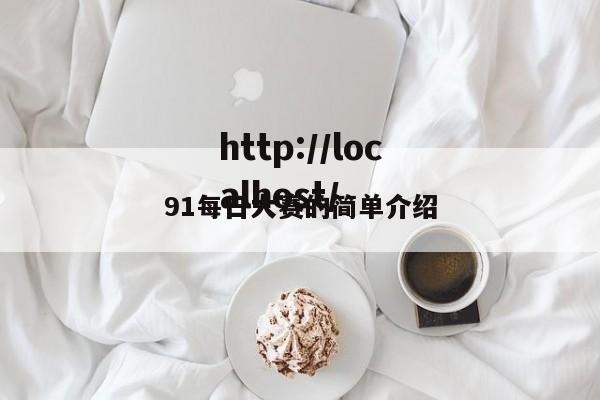 91每日大赛的简单介绍