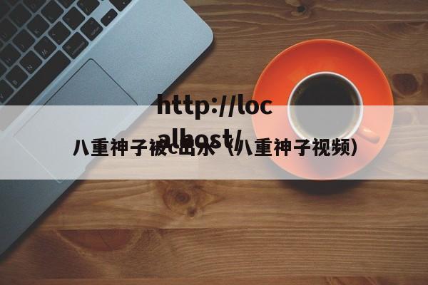 八重神子被c出水(八重神子视频)
