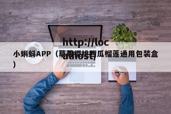 小蝌蚪APP(草莓樱桃西瓜榴莲通用包装盒)