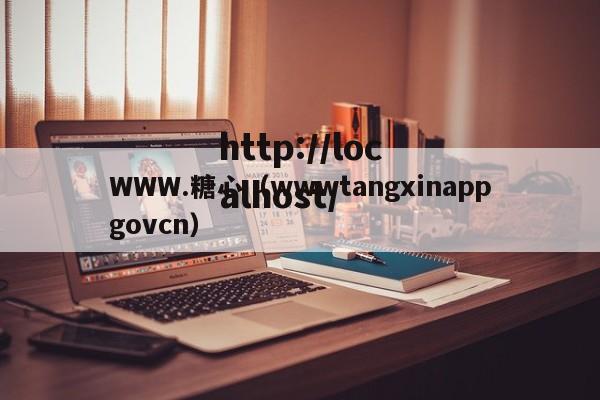 WWW.糖心(wwwtangxinappgovcn)