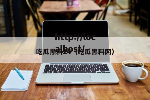 吃瓜黑料24(吃瓜黑料网)