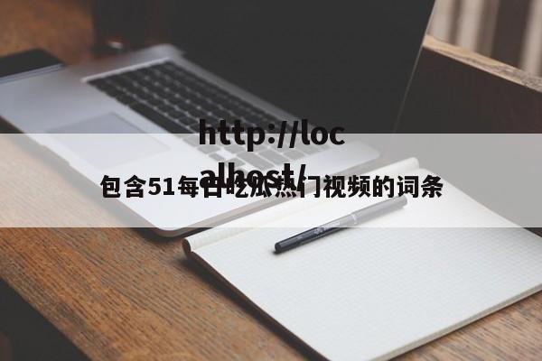 包含51每日吃瓜热门视频的词条