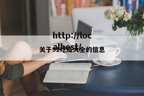 关于91吃瓜大全的信息
