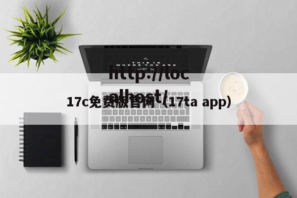 17c免费版官网(17ta app)