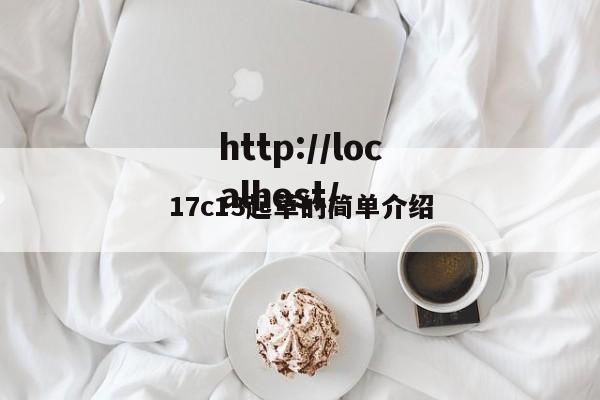 17c13起草的简单介绍