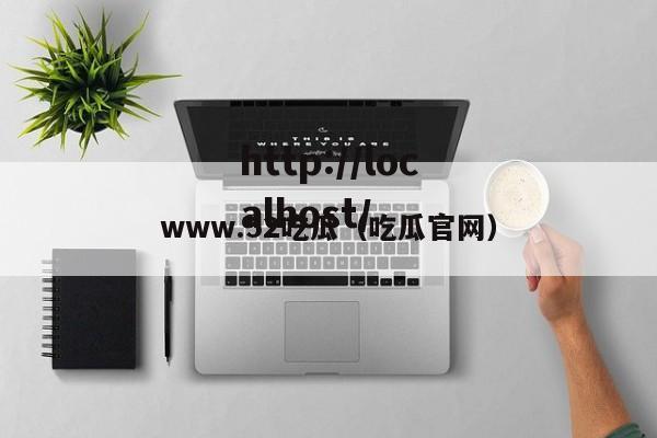 www.52吃瓜(吃瓜官网)
