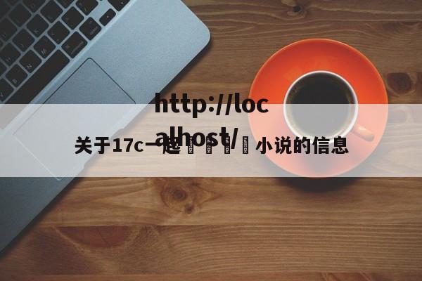 关于17c一起🌿小说的信息