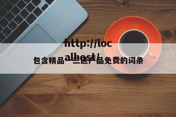 包含精品一三区产品免费的词条